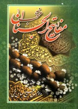 منتخب مفاتیح الجنان