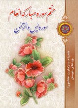 ختم سوره مبارکه انعام - سوره یس و الرحمن