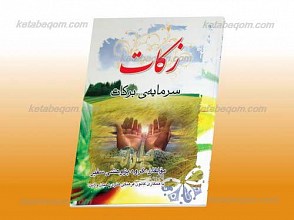 زکات سرمایه برکات
