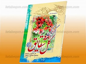 گریه کن گل شقایق (مجموعه غزل)