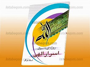 روزنه‌ای به سوی اسرار الهی