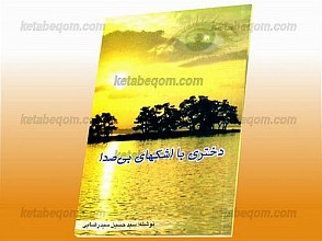 دختری با اشک‌های بی‌صدا