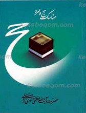 مناسک حج و عمره ـ مطابق با فتاوای حضرت آیت الله العظمی موسوی اردبیلی