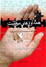 همه آوازهای موفقیت ـ نکته ها و گفته ها