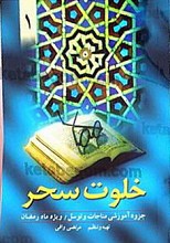 خلوت سحر(جزوه آموزشی مناجات و توسل)