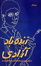 زنده باد آزادی