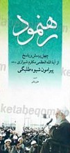 رهنمود، چهل پرسش و پاسخ از حضرت آیت الله العظمی مکارم شیرازی