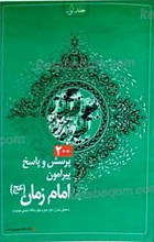 200 پرسش و پاسخ پیرامون امام زمان عجل الله تعالی فرجه الشریف (2 جلد)