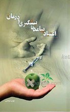اعتیاد، پیامدها، پیشگیری و درمان