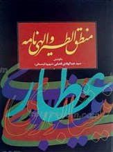 منطق الطیر و الهی نامه