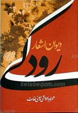 دیوان اشعار رودکی