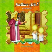 گوزل دستاماز