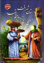 داستان شرافت کمیل ابن زیاد و میثم تمار (ع)