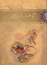 شاهنامه فردوسی