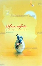 طلوع ایران 3 ـ شکوه بی کران (تمدن و فرهنگ ایرانیان)