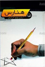 دوران آخر الزمان ـ هنارس (یاران موعود در آخر الزمان)