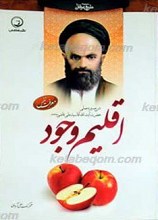 طریق عرفان 1 ـ اقلیم وجود (شرح سیره عملی حضرت آیت الله آقا سید علی قاضی رحمه الله)