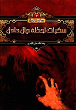 سکرات لحظه جان دادن