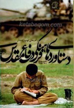 دستاوردهای فرهنگی دفاع مقدس و آفت های تهدید کننده آن