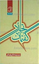 گفتمان تجدد