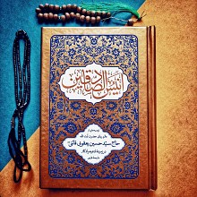 انیس الصادقین - توصیه های حاج سیدحسین یعقوبی قائنی
