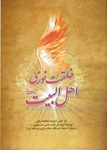خلقت نوری اهل بیت علیهم السلام