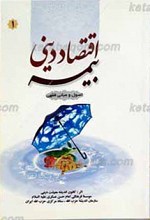 اقتصاد دینی بیمه 1