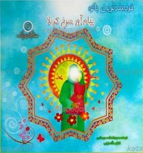 خردمندترین بانو (پیام آور سرخ کربلا)