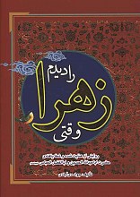 وقتی زهرا را دیدم: عنایت شده و شفایافته حضرت اباعبدالله الحسین (ع)