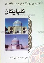سیری در تاریخ و جغرافیای گلپایگان