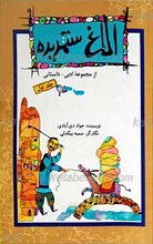 الاغ ستمدیده