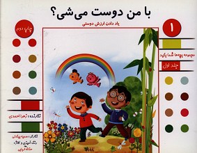 با من دوست می شی؟