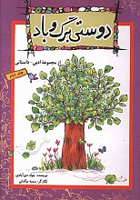 دوستی برگ و باد - از مجموعه ادبی داستانی