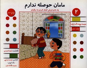 مامان حوصله ندارم