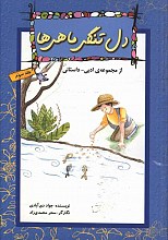 دلتنگی ماهی ها - از مجموعه ادبی داستانی