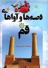 قصه ها و آواهای قم