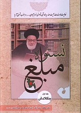 مبلغ نستوه - جلد اول - بنگلادش