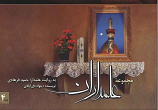 علمداران 4 - به روایت علمدار و جانباز سرافراز حمید فرهادی