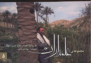 علمداران 5 - به روایت علمدار و جانباز حاج حسن شهباز