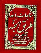 مناجات با خدا طریق الجنه