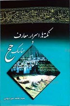 نکته ها ، اسرار ، معارف و مناسک حج