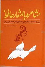 مشاعره با اشعار حافظ