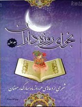 نجوای روزه‌داران