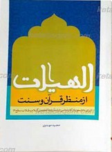 الهیات از منظر قرآن و سنت