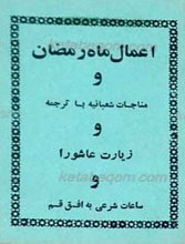 اعمال ماه رمضان و مناجات شعبانیه با ترجمه و زیارت عاشورا و ساعات شرعی به افق قم