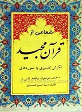 شعاعی از قرآن مجید نگرش تفسیری به سوره های حمد، مومنون، واقعه، ناس