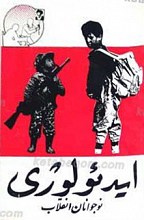 ایدئولوژی نوجوانان انقلاب