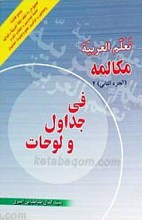 تعلم العربیه مکالمه فی جداول و لوحات