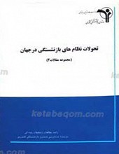 تحولات نظام های بازنشستگی در جهان
