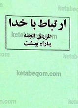 ارتباط با خدا طریق الجنه (راه بهشت)